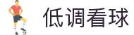 低调看球-纯净体验，畅享赛事本色